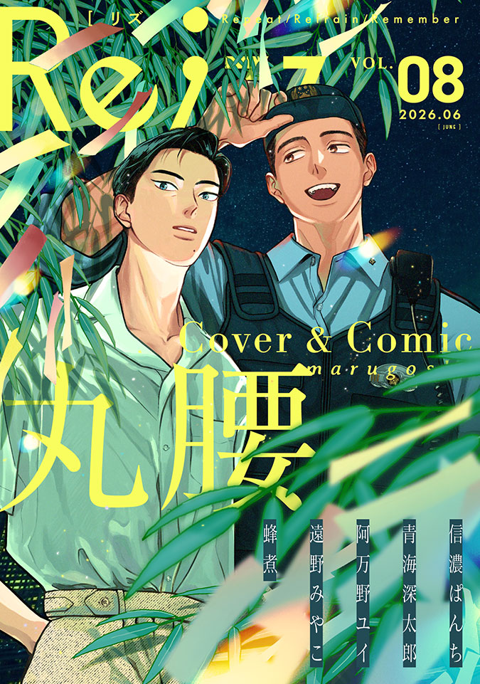 るんるん　新刊8冊 Re;zz vol.8 - BLレーベル【Re;zz】