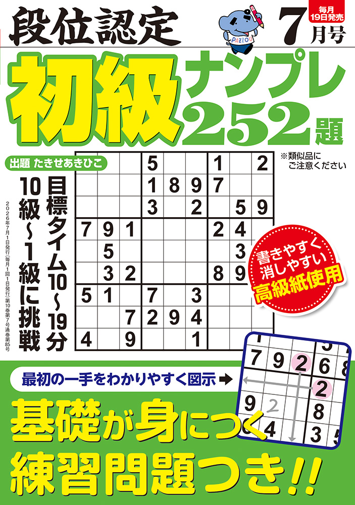 【中古】 段位認定初級ナンプレ252題傑作選 段位認定 初級ナンプレ252題 2026年 7月号』のご紹介 - 株式会社 白夜書房