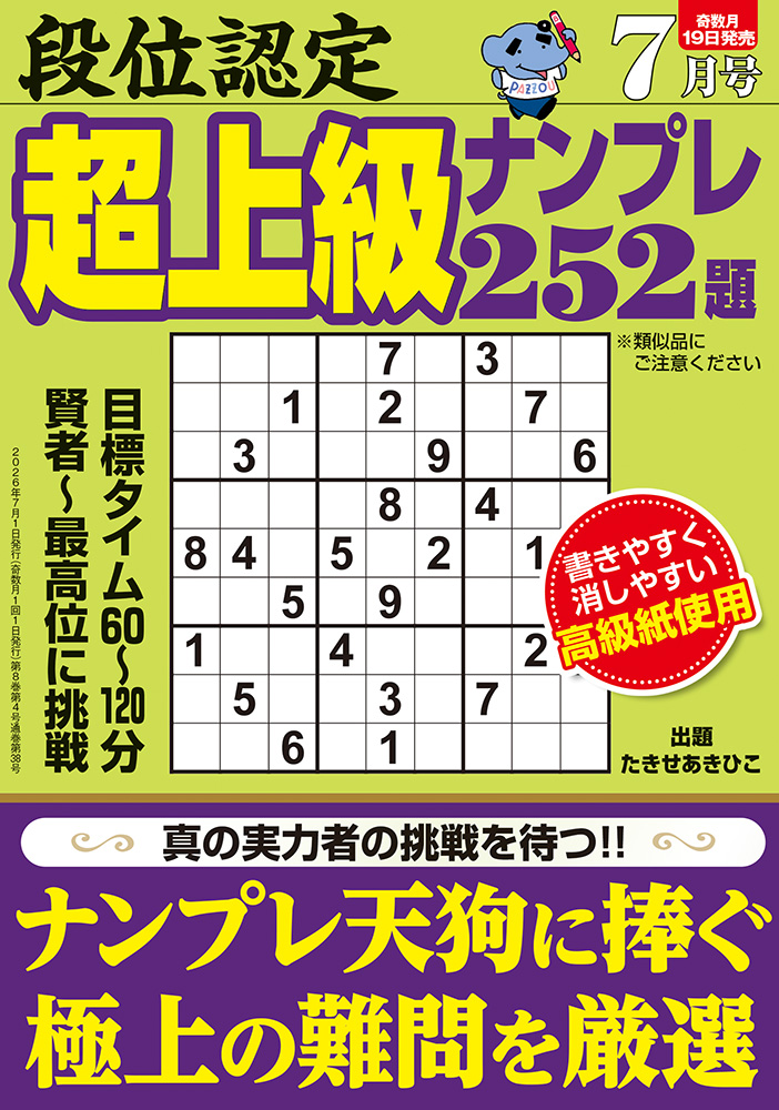 段位認定 超上級ナンプレ252題 2026年 7月号』のご紹介 - 株式会社