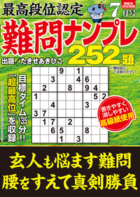 最高段位認定 難問ナンプレ252題 2026年 7月号』のご紹介 - 株式会社
