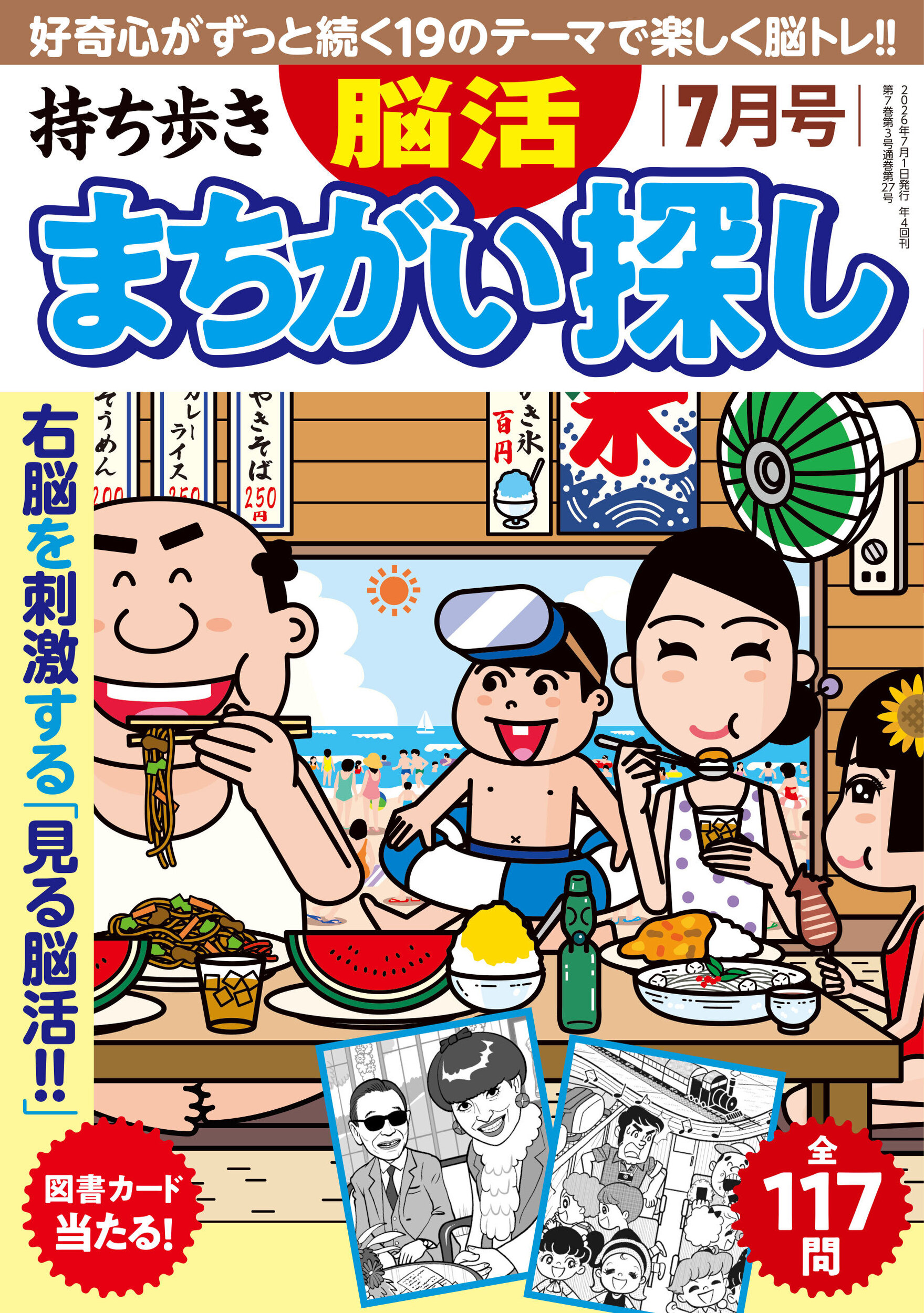 定期誌『持ち歩き 脳活まちがい探し』 - 株式会社 白夜書房