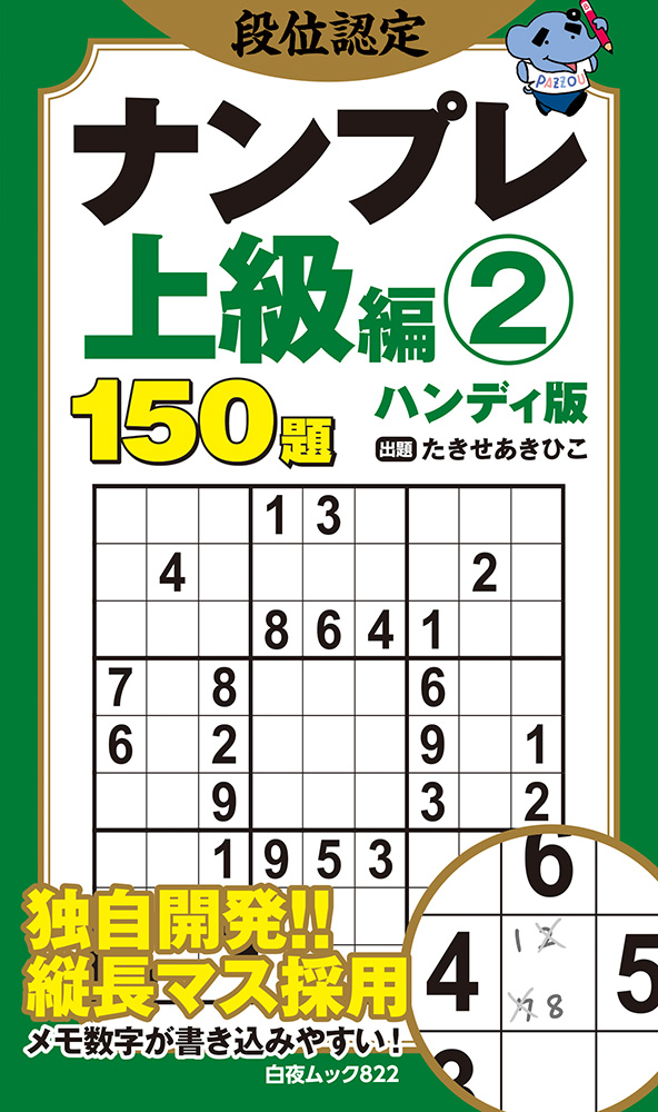 【中古】 段位認定ナンバープレース222題（2） 段位認定ナンプレ上級編2 ハンディ版』のご紹介 - 株式会社 白夜書房