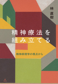 精神療法 第52巻第1号 老いと向き合う - 株式会社金剛出版
