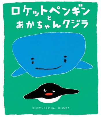 鯨の牙　ペンギン ロケットペンギンとあかちゃんクジラ - 世界文化社グループ