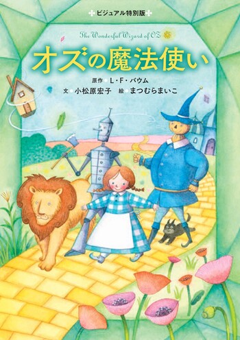 オズの魔法使い - 世界文化社グループ