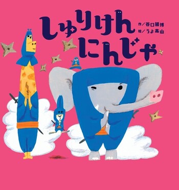 しゅりけんにんじゃ - 世界文化社グループ