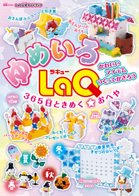 LaQ 超ミュージアム - 世界文化社グループ