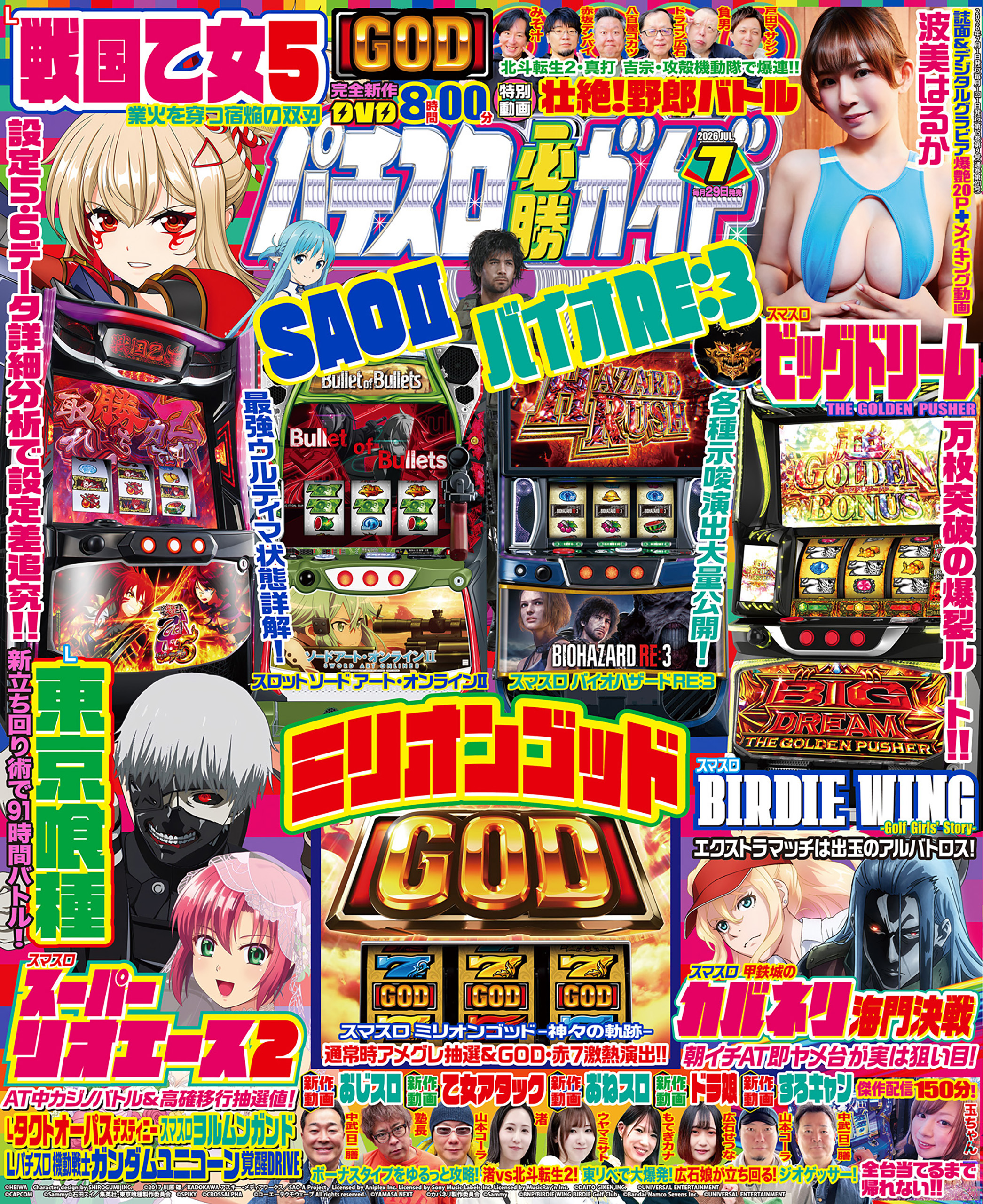 パチスロ必勝ガイド 2026年7月号(2026.5.29発売) - 株式会社ガイド パチスロ必勝ガイド 2026年7月号(2026.5.29発売) - 株式会社ガイド