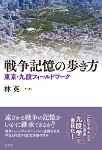 記憶をめぐる人文学 - 彩流社