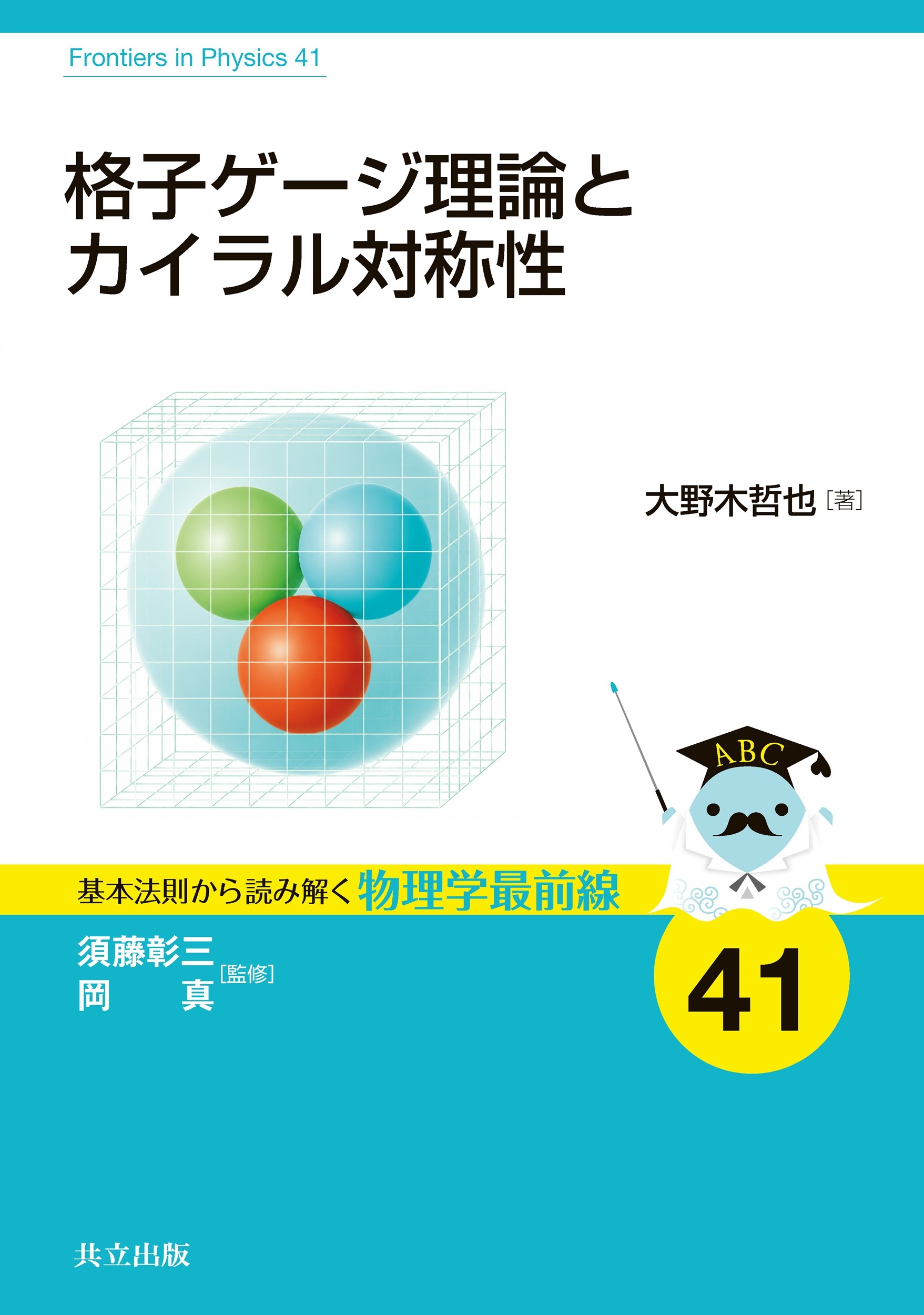 格子ゲージ理論とカイラル対称性 - 共立出版