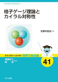 格子ゲージ理論とカイラル対称性 - 共立出版