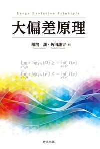 確率変数の収束と大数の完全法則 - 共立出版