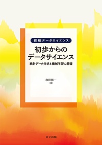 データサイエンスのための確率統計 - 共立出版