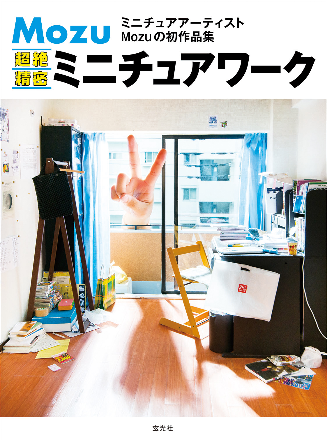 Mozu 超絶精密ミニチュアワーク