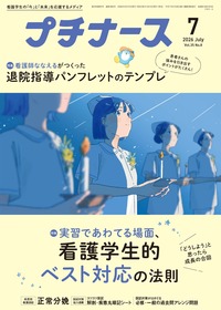 プチナース 2026年7月号 - 照林社