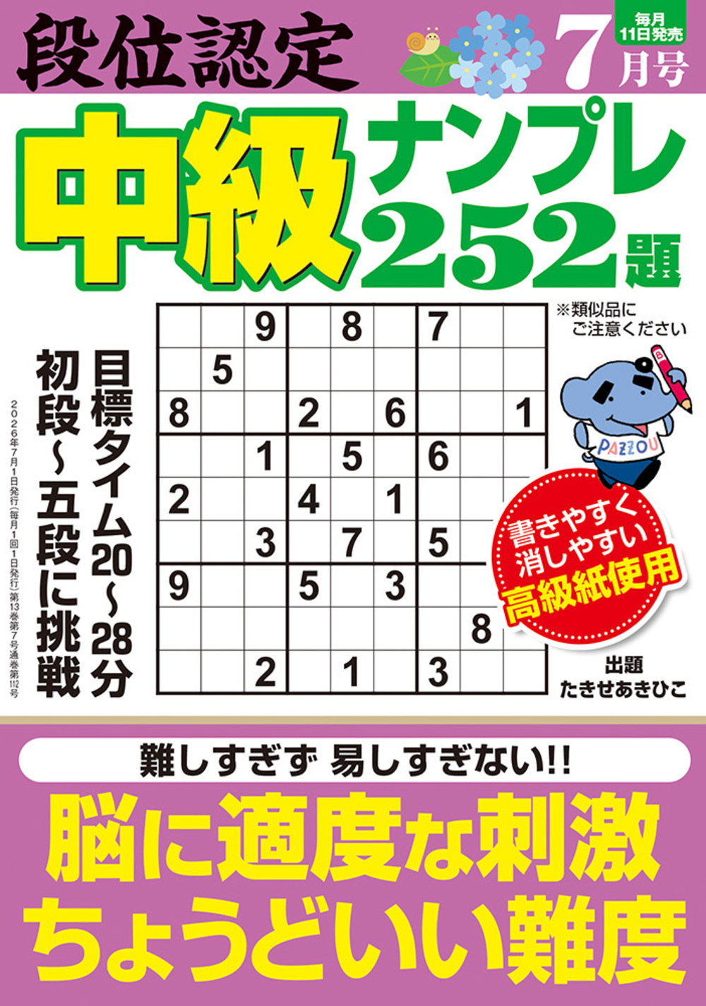 定期誌『段位認定中級ナンプレ252題』 - 株式会社 白夜書房