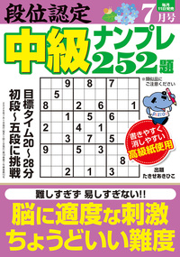 段位認定 中級ナンプレ252題 2026年 7月号』のご紹介 - 株式会社 白夜書房