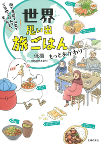 イメージ：世界思い出旅ごはん　もっとおかわり　街で海辺で山奥で　ご当地ごはんを食べ歩き！