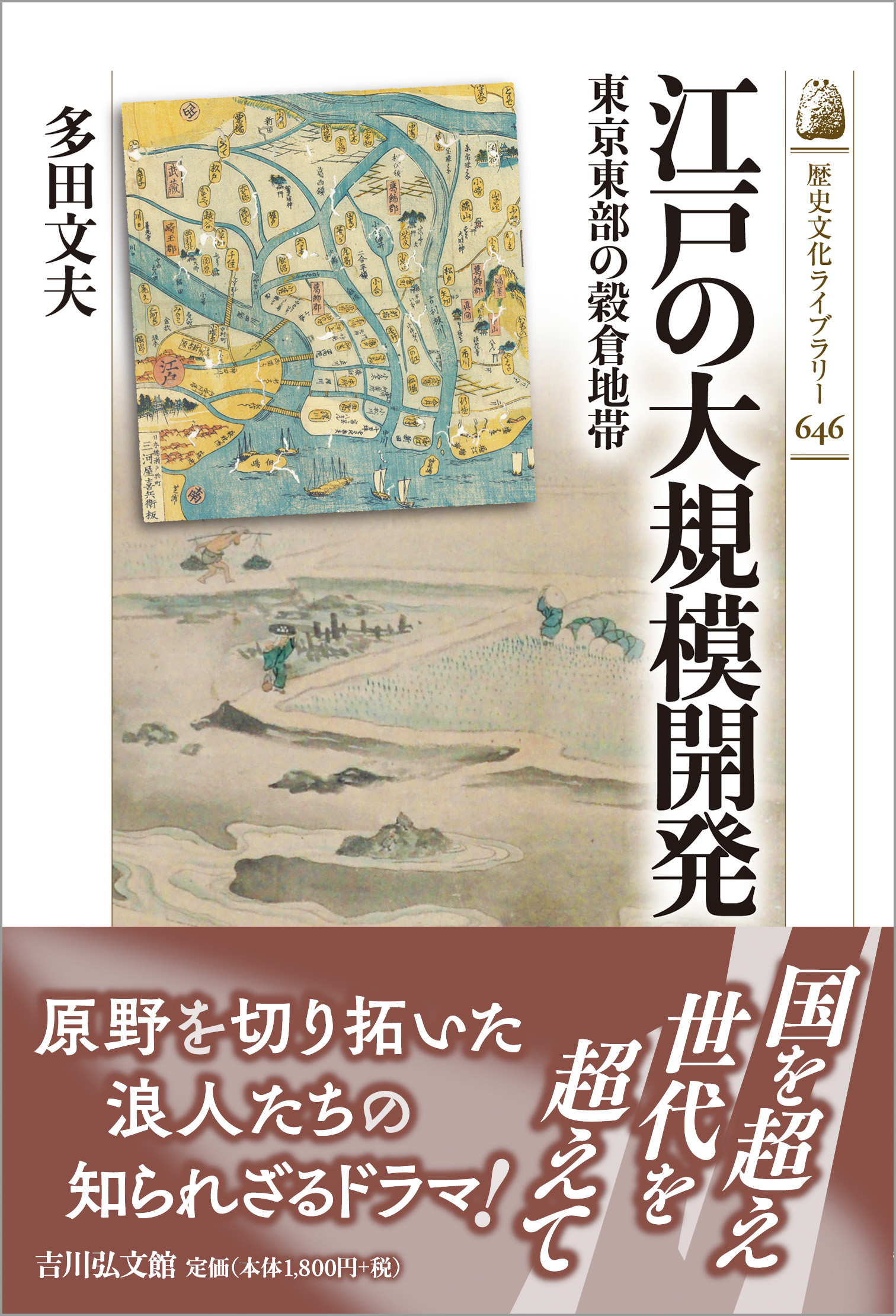 江戸の大規模開発 - 株式会社 吉川弘文館 歴史学を中心とする、人文