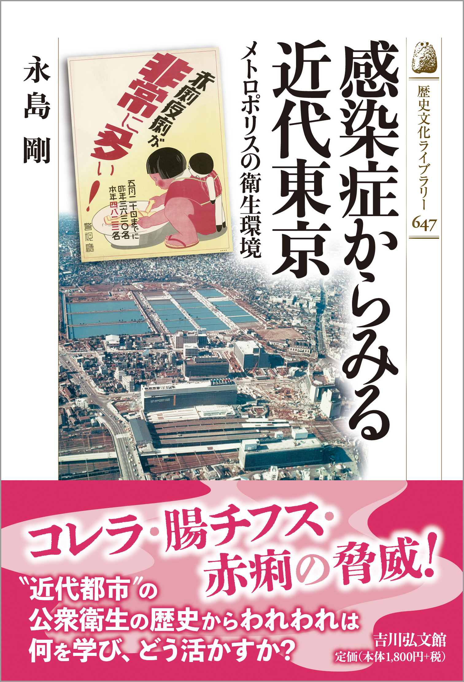 感染症からみる近代東京 - 株式会社 吉川弘文館 歴史学を中心とする