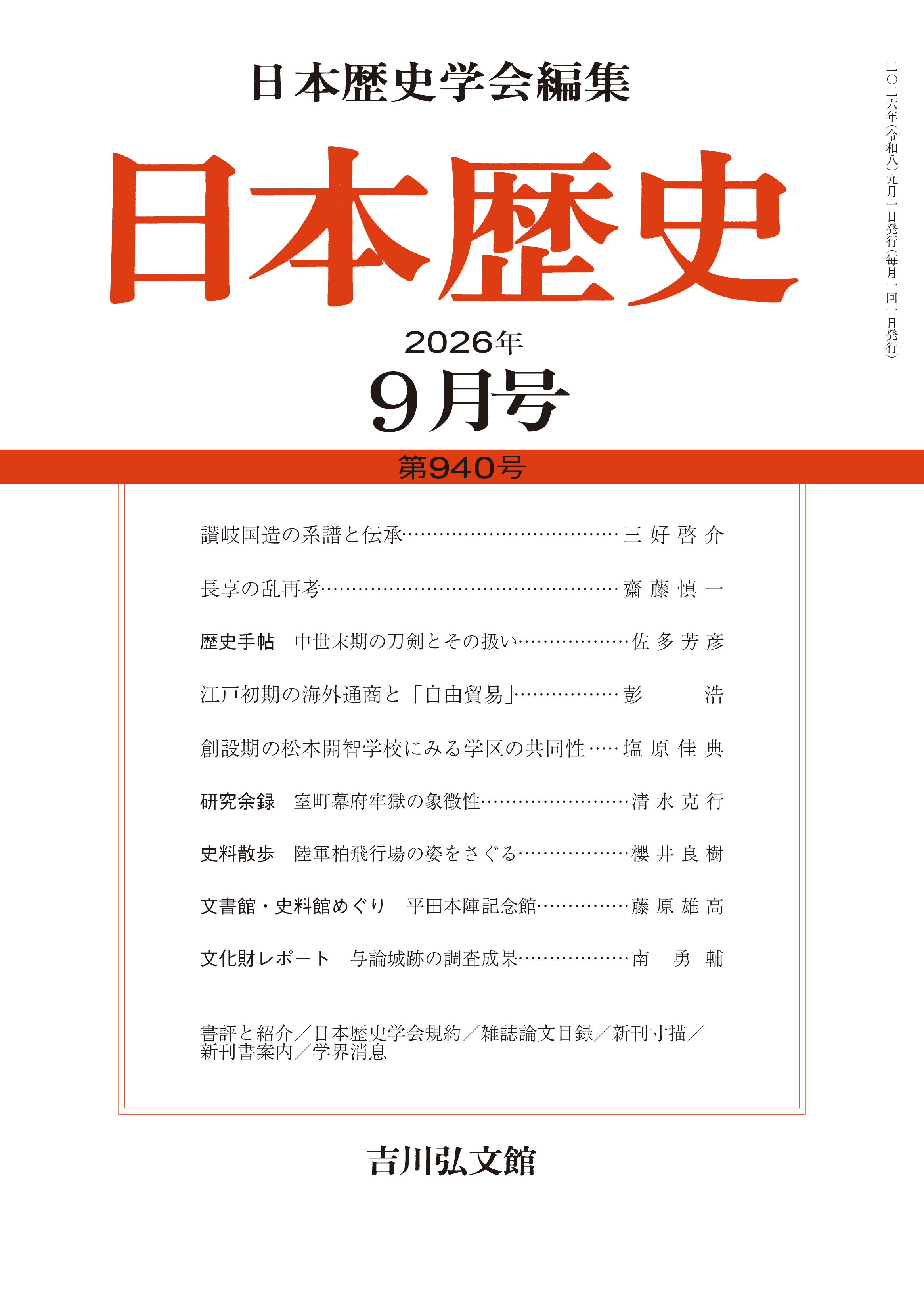 講座 日本荘園史 9 中国地方の荘園 吉川弘文館 日本歴史』2026年9月号（第940号） - 株式会社 吉川弘文館 歴史学