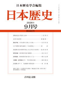 日本歴史』2026年5月号（第936号） - 株式会社 吉川弘文館 歴史学