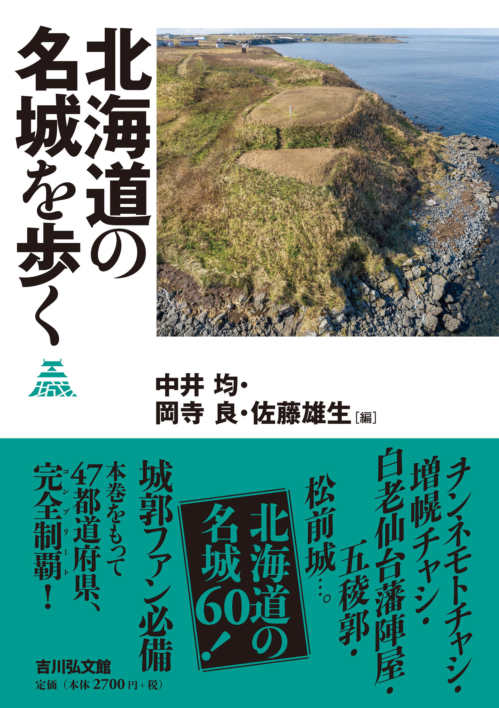 北海道の名城を歩く - 株式会社 吉川弘文館 歴史学を中心とする、人文
