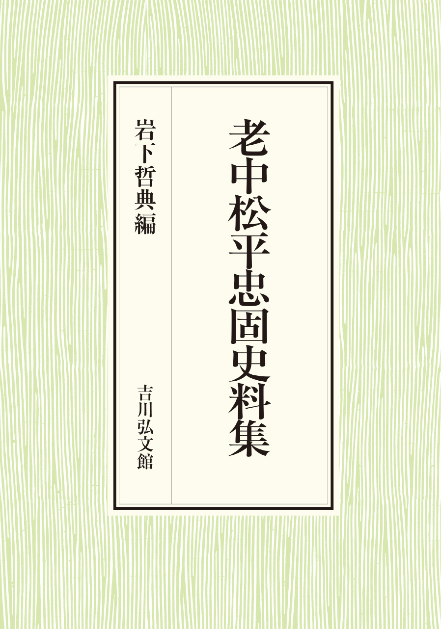 老中松平忠固史料集 - 株式会社 吉川弘文館 歴史学を中心とする、人文