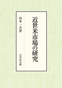近世村落の経済構造 - 株式会社 吉川弘文館 歴史学を中心とする、人文