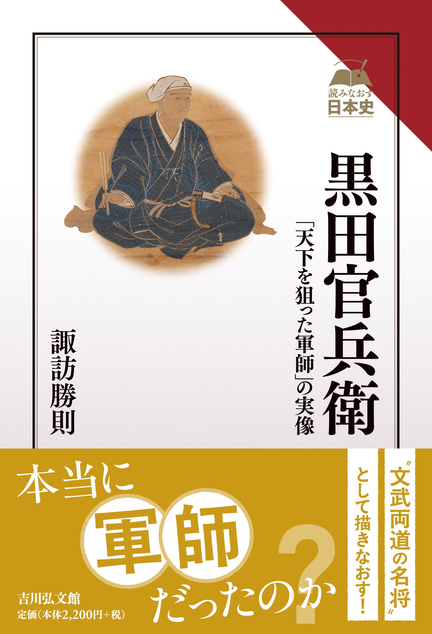 黒田官兵衛 - 株式会社 吉川弘文館 歴史学を中心とする、人文図書の出版