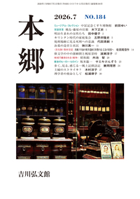 PR誌 『本郷』 - 株式会社 吉川弘文館 歴史学を中心とする、人文図書の出版