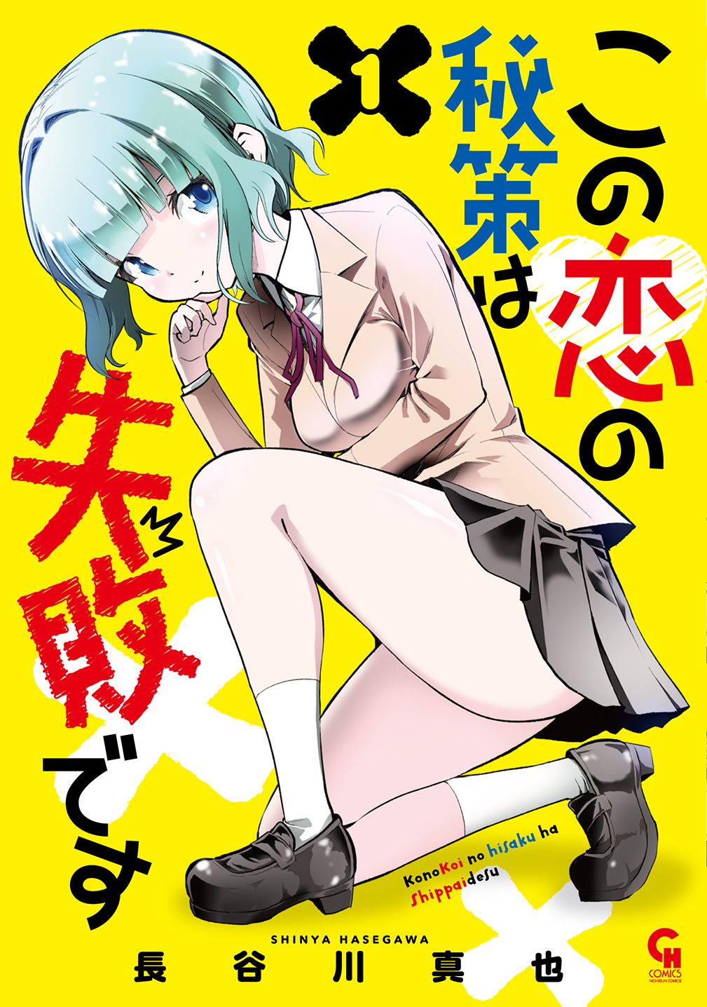 この恋の秘策は失敗です