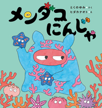 わたしは誰よりも輝くの/原画イラスト　メンダコ メンダコにんじゃ - 株式会社岩崎書店 この1冊が未来をつくる