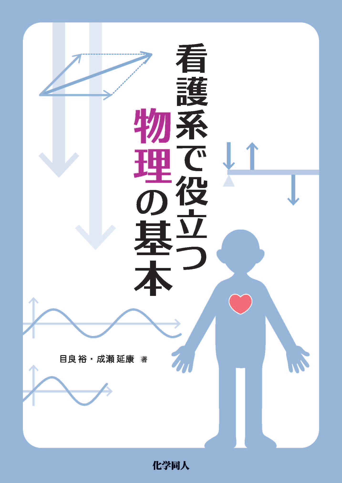 看護系で役立つ 物理の基本 - 株式会社 化学同人