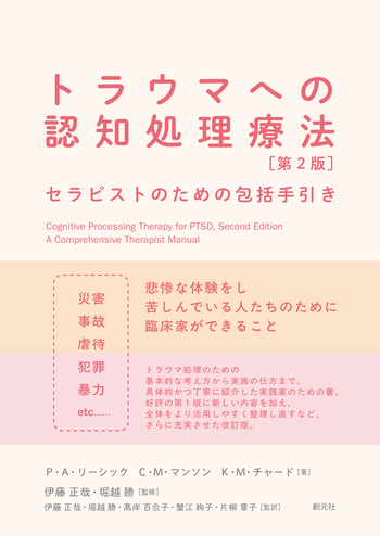 トラウマへの認知処理療法 第2版 - 創元社