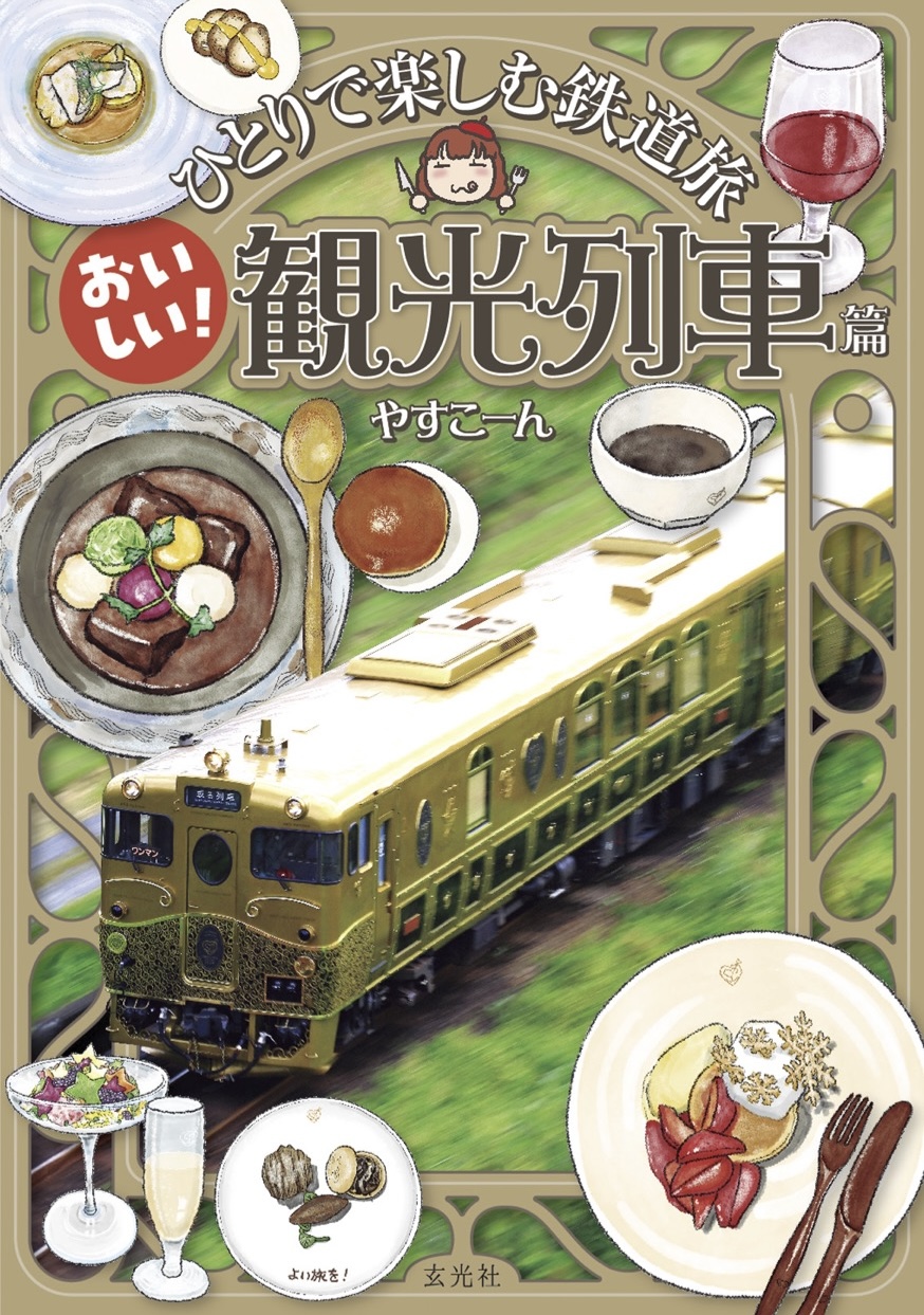 ひとりで楽しむ鉄道旅 おいしい!観光列車篇