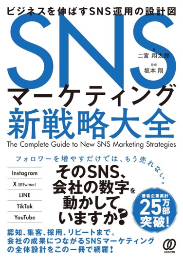 SNSマーケティング新戦略大全 - ぱる出版