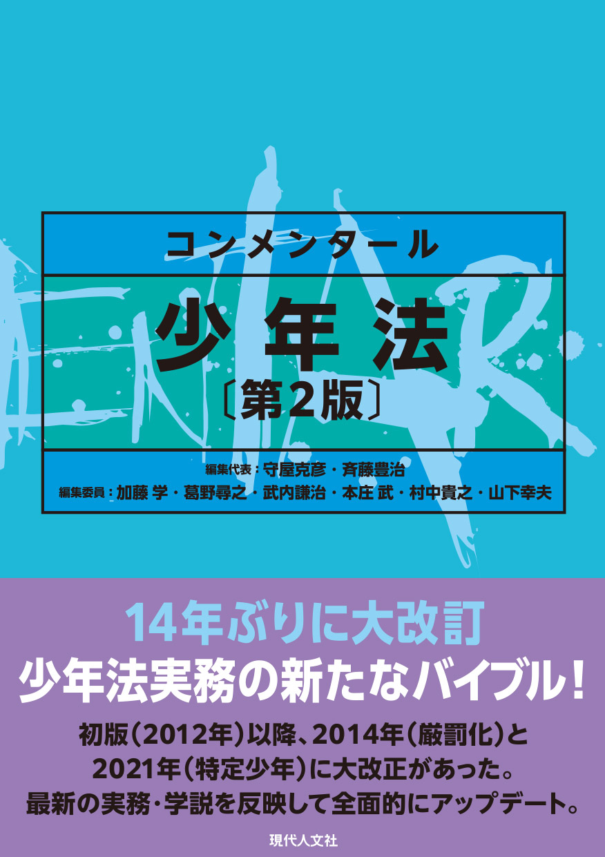 コンメンタール少年法〔第2版〕 - 現代人文社