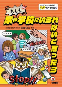 もしも事故や犯罪に巻きこまれたら - 株式会社岩崎書店 この1冊が未来