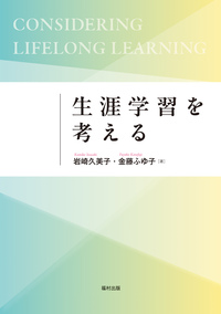 生涯学習の理論 - 福村出版株式会社 心理・教育・社会学を中心とした