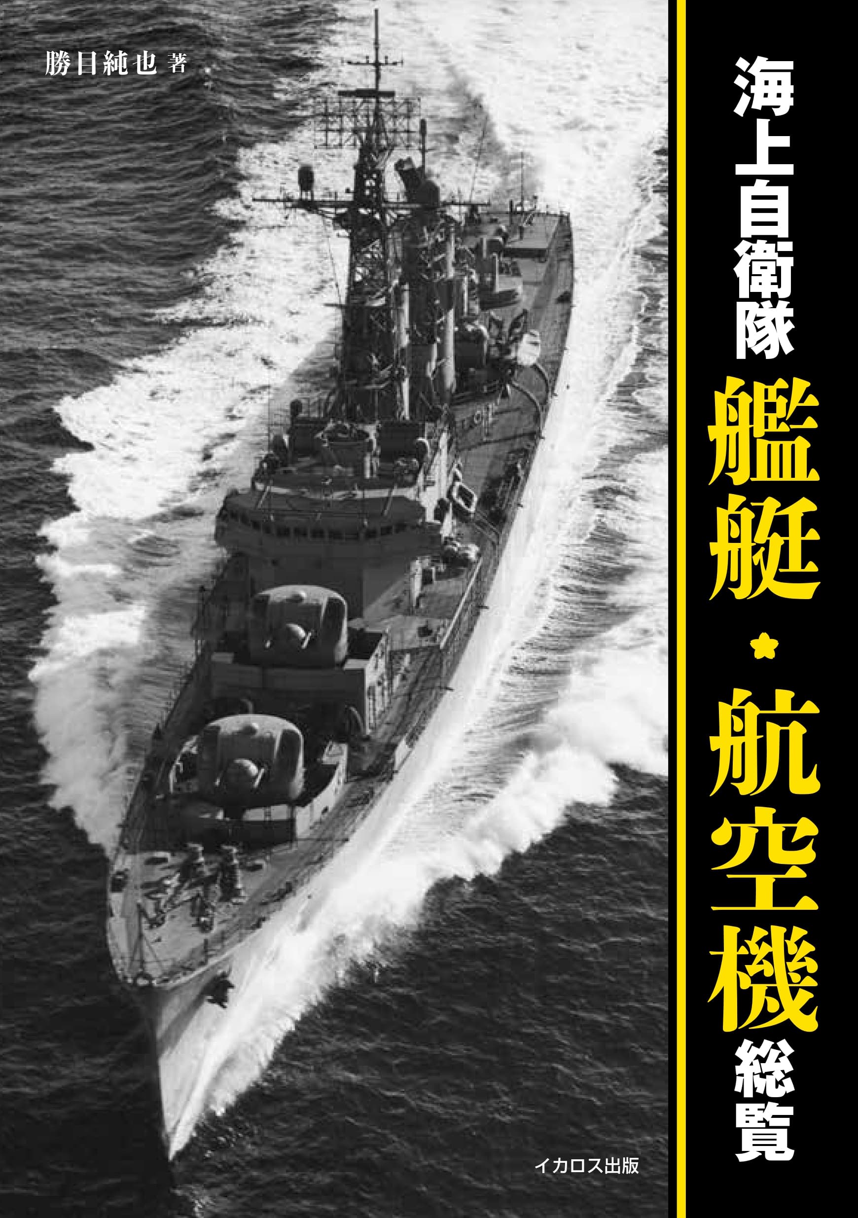 海上自衛隊 艦艇・航空機総覧 - イカロス出版 イカロス出版の本