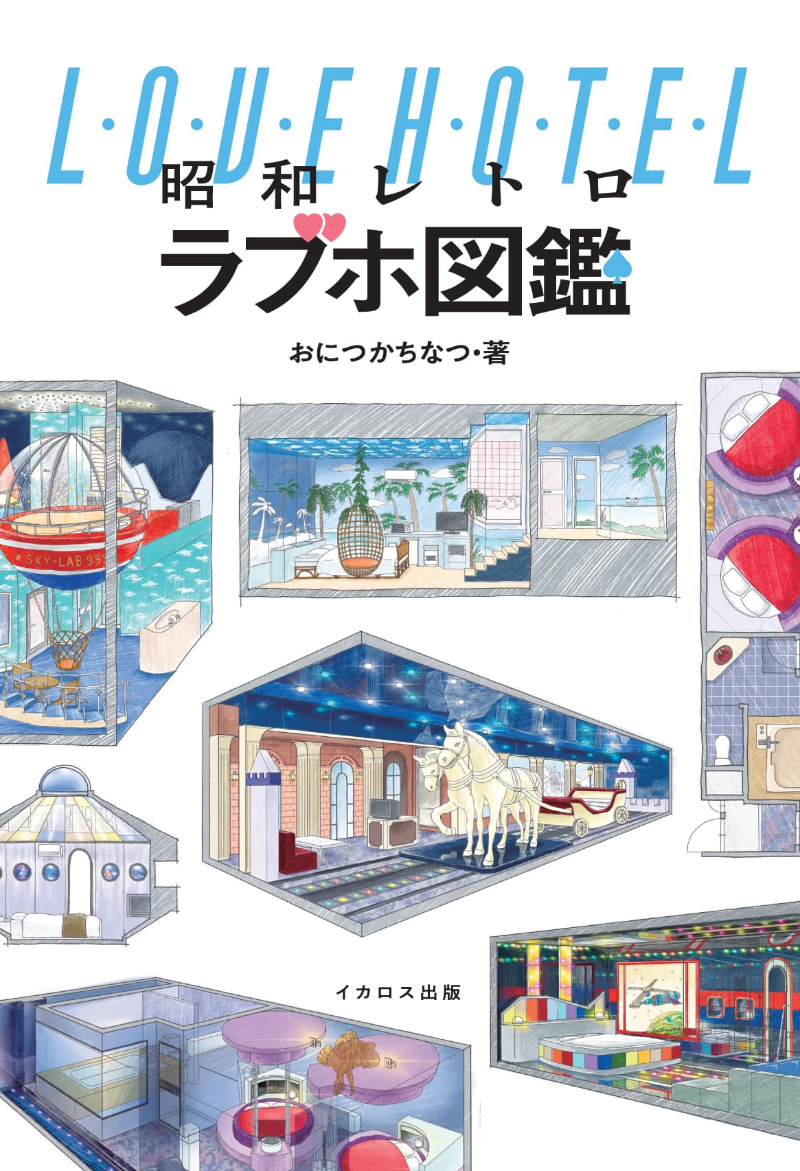 昭和レトロラブホ図鑑 - イカロス出版 イカロス出版の本