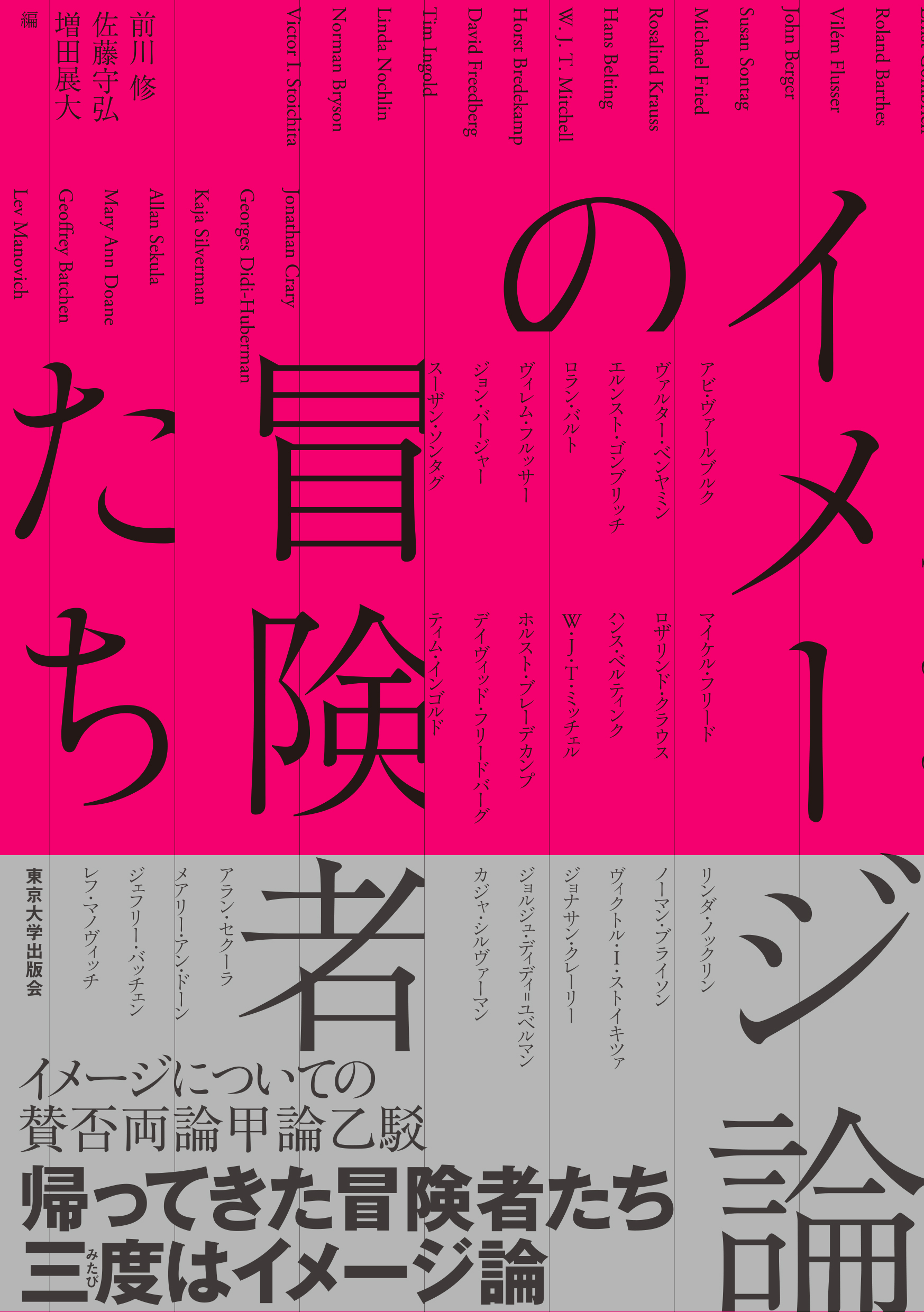 イメージ論の冒険者たち - 東京大学出版会