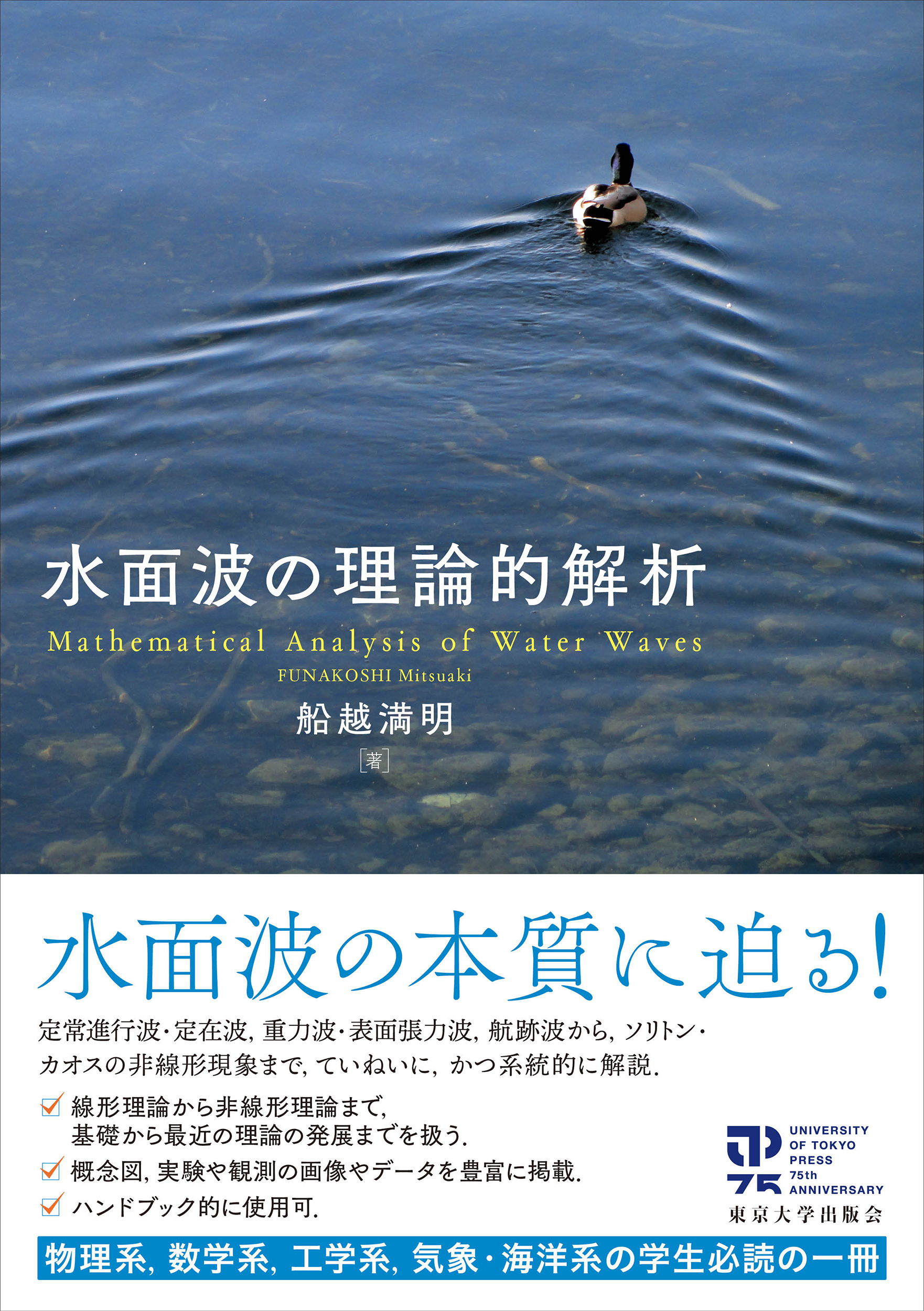 水面波の理論的解析 - 東京大学出版会