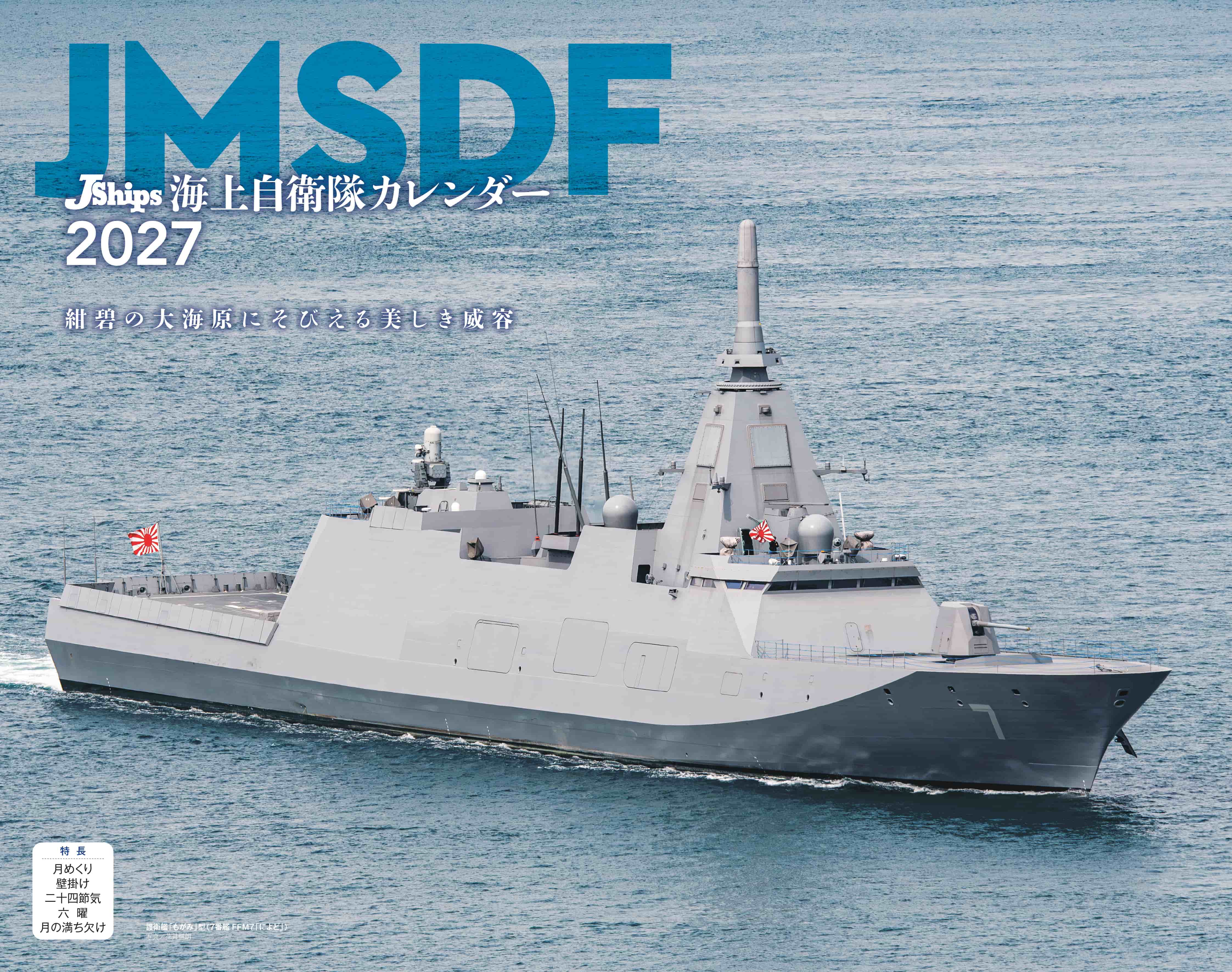 JShips 海上自衛隊（イカロスカレンダー2027） - イカロス出版