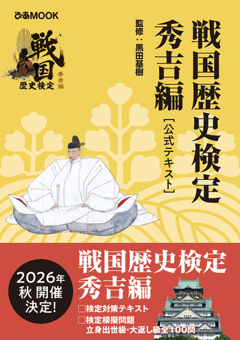 戦国歴史検定 秀吉編 [公式テキスト]