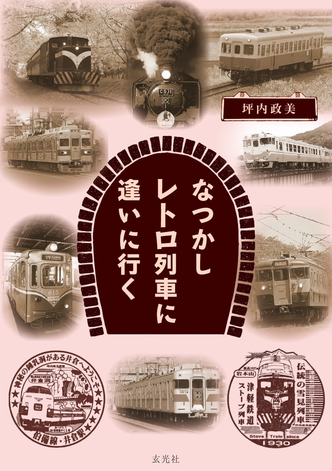 なつかしレトロ列車に逢いに行く