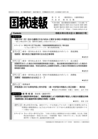 令和8年4月13日(第6894号) - 一般財団法人 大蔵財務協会｜税務・財務の