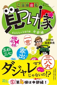 ご当地珍名見つけ隊～髙信先生の全国行脚 中部編～ - 恒春閣