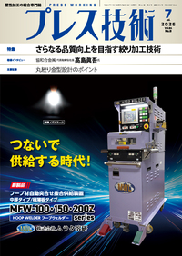 プレス技術 2026年7月号 - 日刊工業新聞社 公式オンラインショップ